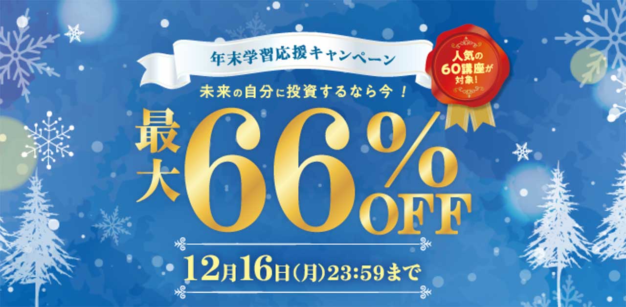 キャリカレの期間限定割引キャンペーン