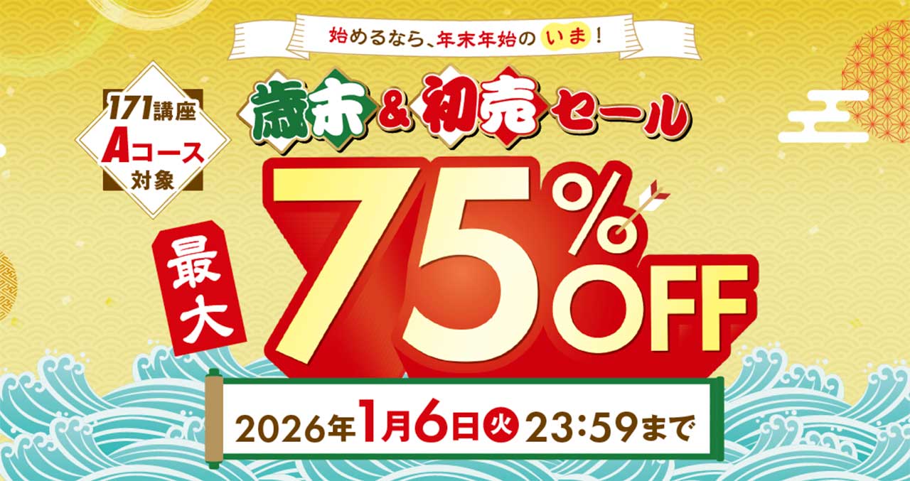 キャリカレの期間限定割引キャンペーン