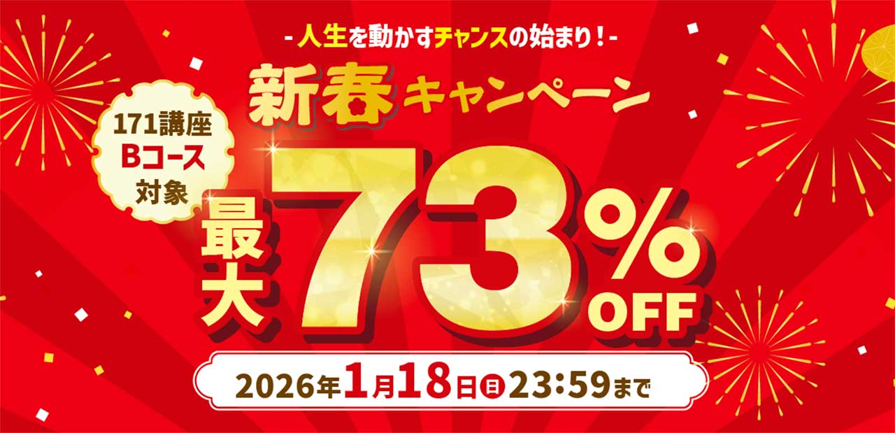 キャリカレの期間限定割引キャンペーン