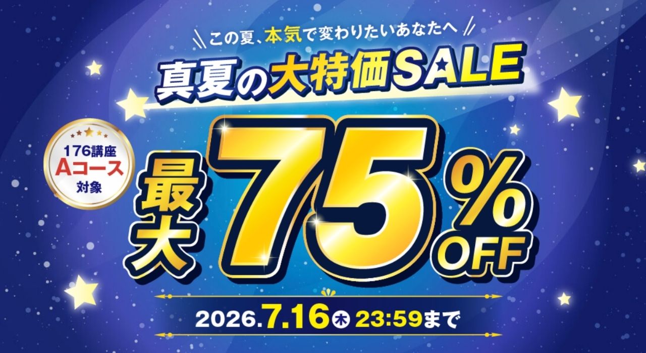 キャリカレの期間限定割引キャンペーン