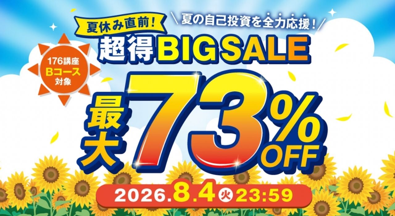 キャリカレの期間限定割引キャンペーン