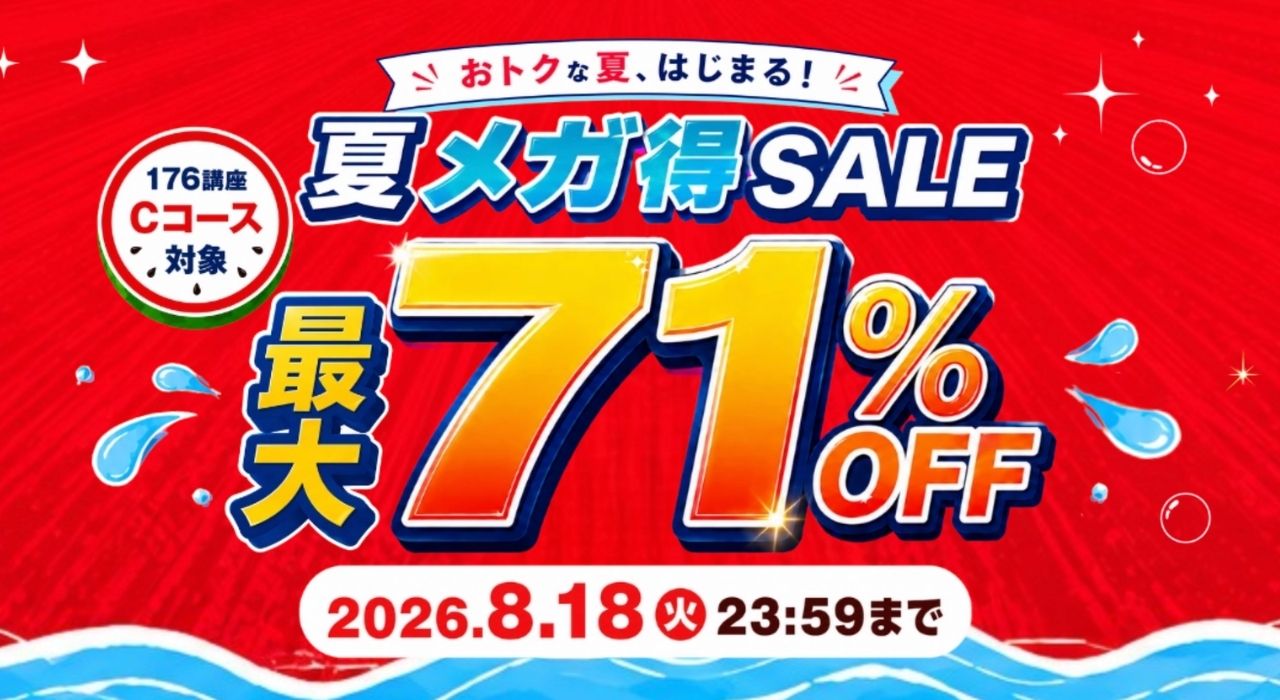 キャリカレの期間限定割引キャンペーン