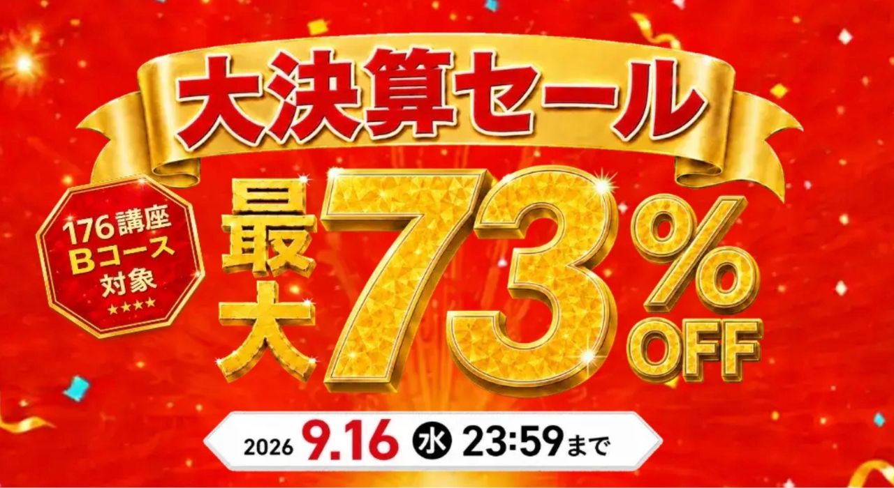 キャリカレの期間限定割引キャンペーン