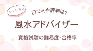 キャリカレ風水アドバイザー口コミや評判・資格試験難易度と仕事に役立つ？