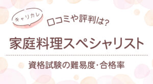 キャリカレ家庭料理スペシャリストは独学不可！資格試験難易度は簡単！口コミや評判を紹介
