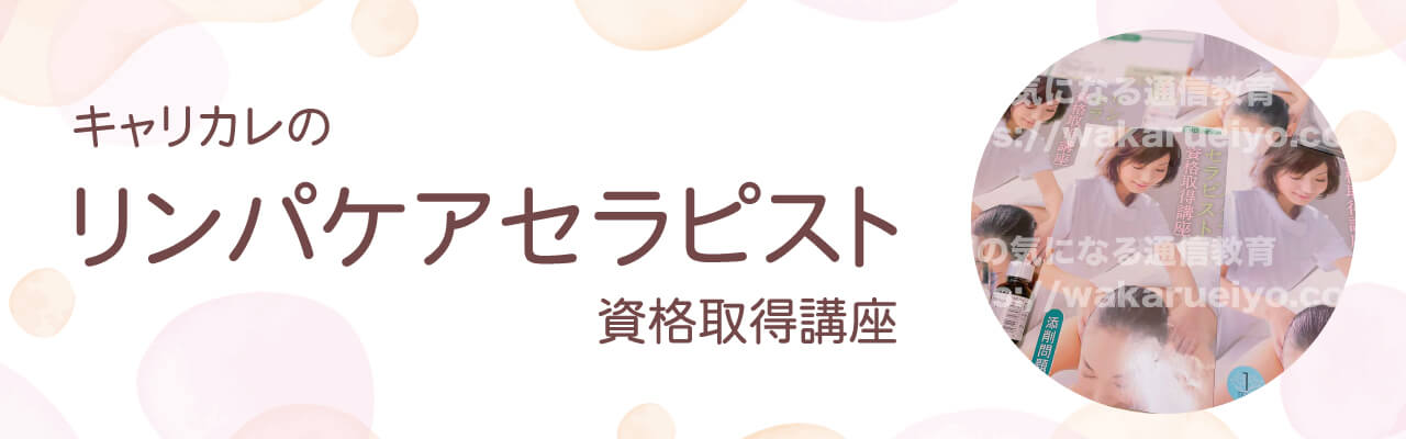 キャリカレのリンパケアセラピスト資格講座