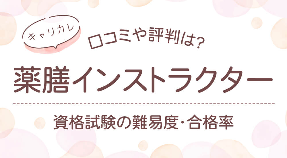 キャリカレ薬膳インストラクター資格口コミ・独学NG！仕事への役立て方