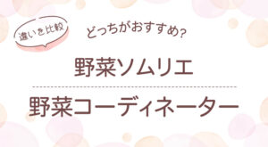 野菜ソムリエと野菜コーディネーターの違い