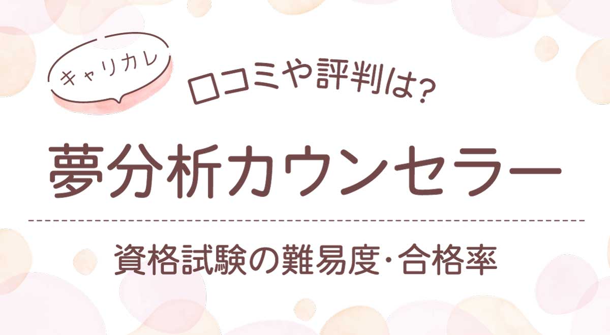 【夢分析カウンセラー口コミ】評判や資格試験難易度と合格率・仕事には？