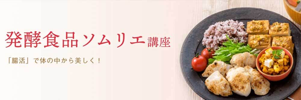 ユーキャンの発酵食品ソムリエ資格講座