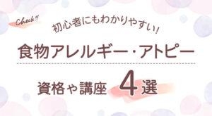 食物アレルギー・アトピーおすすめ資格や講座まとめ！種類を一覧比較