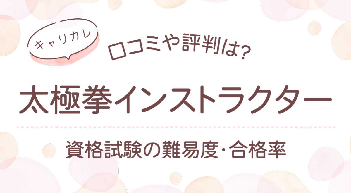 太極拳インストラクター口コミ！資格試験難易度と合格率は？仕事に役立つ？