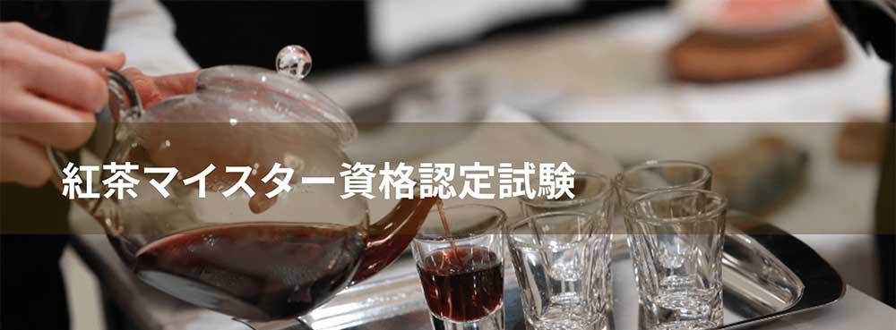 日本安全食料料理協会の紅茶マイスター資格認定試験