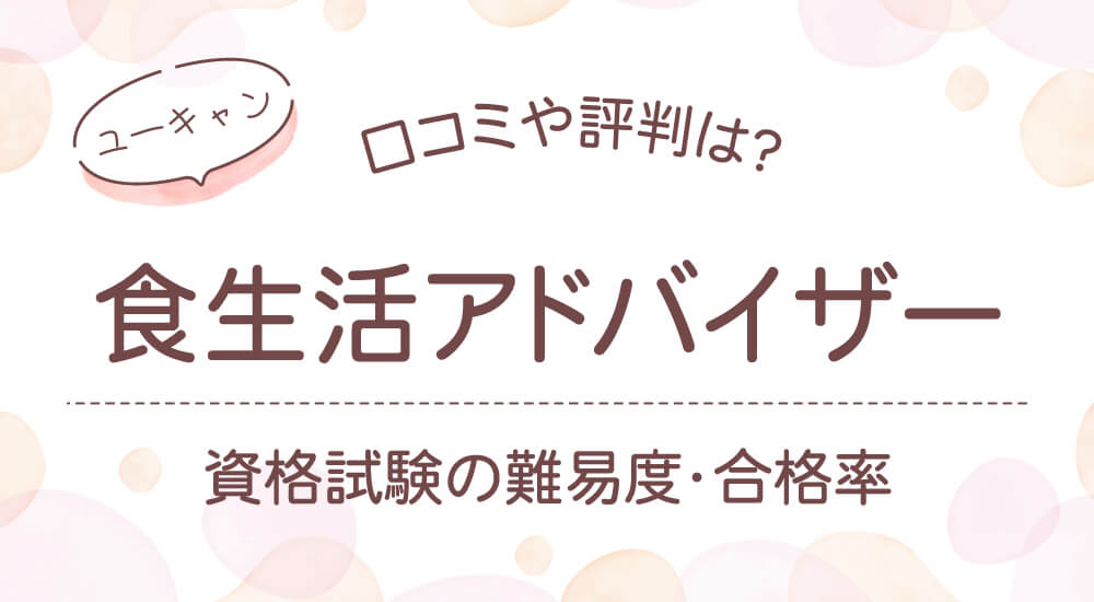 ユーキャン食生活アドバイザー受講口コミや評判・おすすめ通信講座と試験合格率